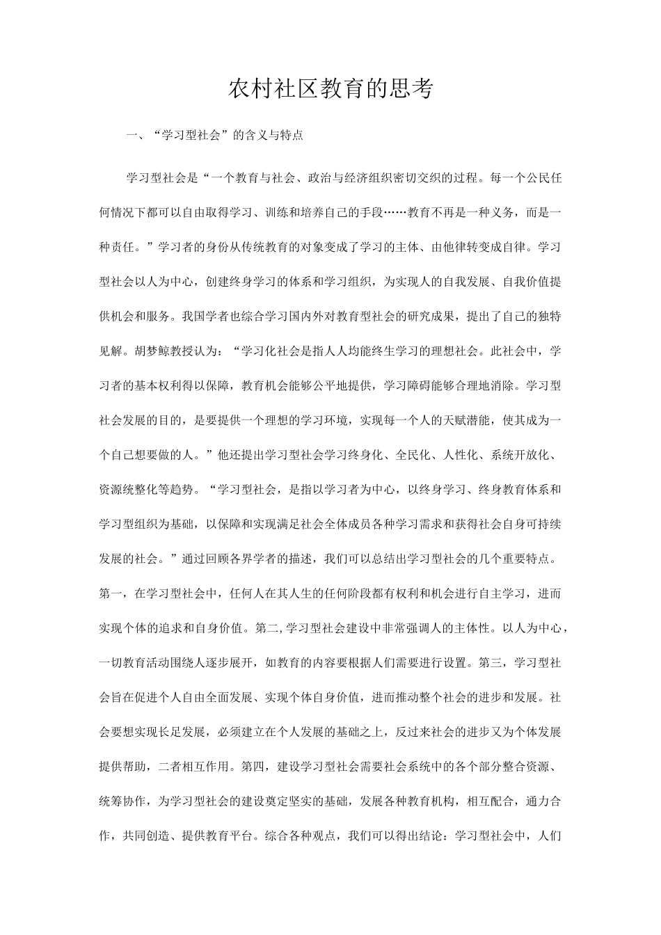 农村社区教育的思考_第1页