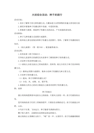 大班综合活动：种子的旅行