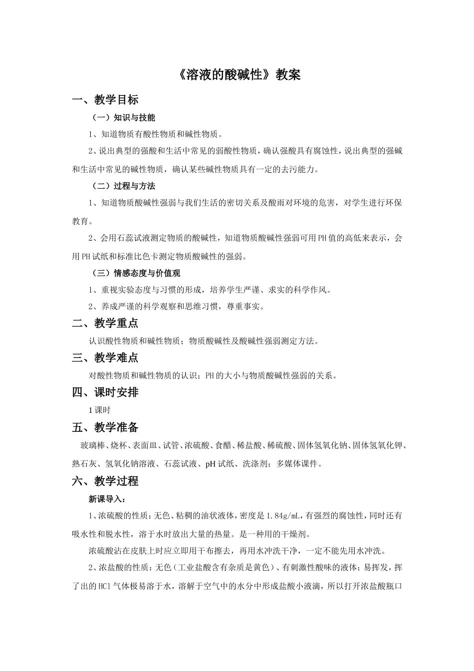 《溶液的酸碱性》教案_第1页