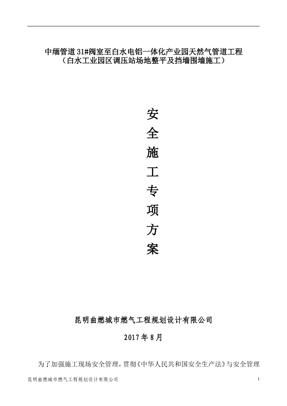 安全施工专项方案(土建、房建)_第1页