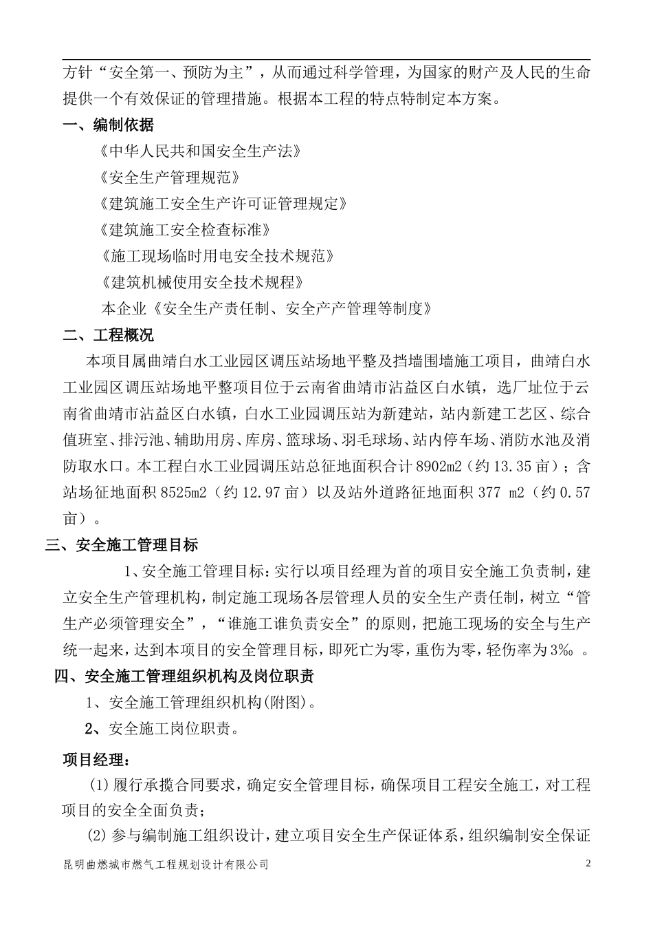 安全施工专项方案(土建、房建)_第2页