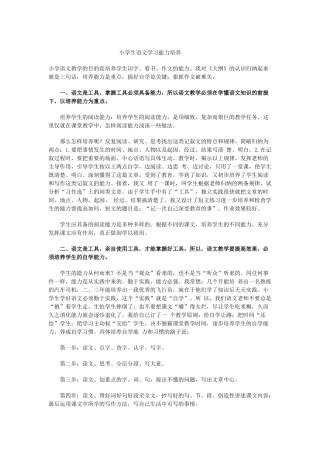 小学生语文学习能力培养