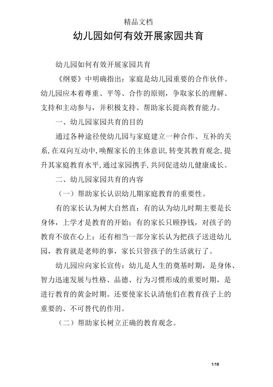 幼儿园如何有效开展家园共育_第1页