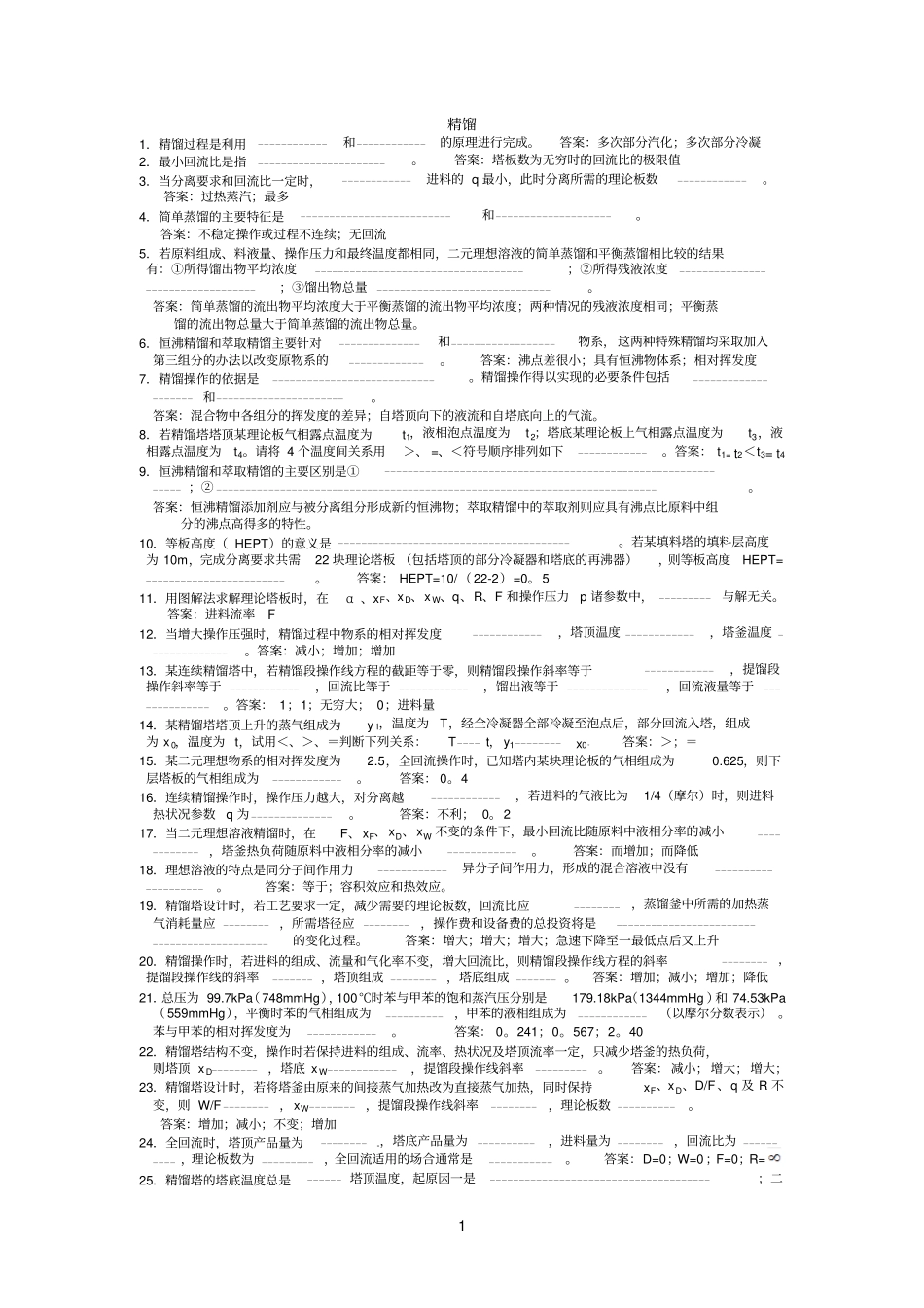 化工原理复习题第二学期_第1页