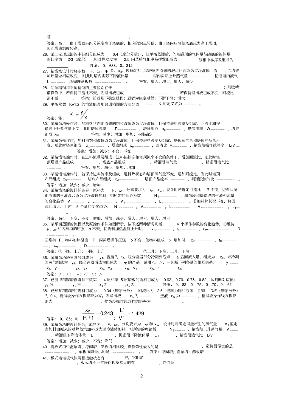 化工原理复习题第二学期_第2页