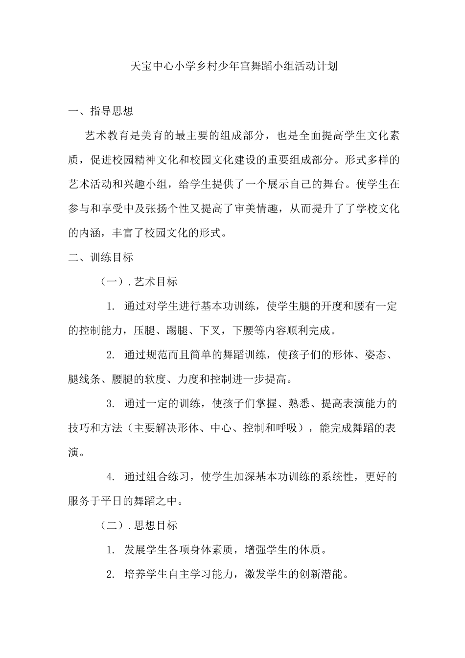 天宝中心小学乡村少年宫舞蹈教案_第1页