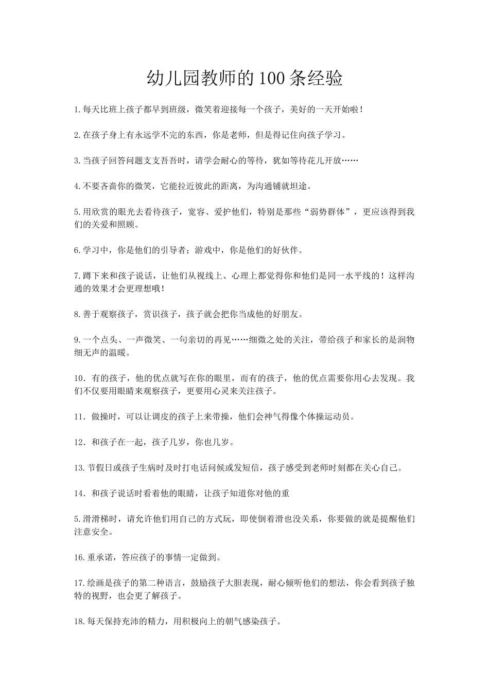 幼儿园教师的100条经验_第1页