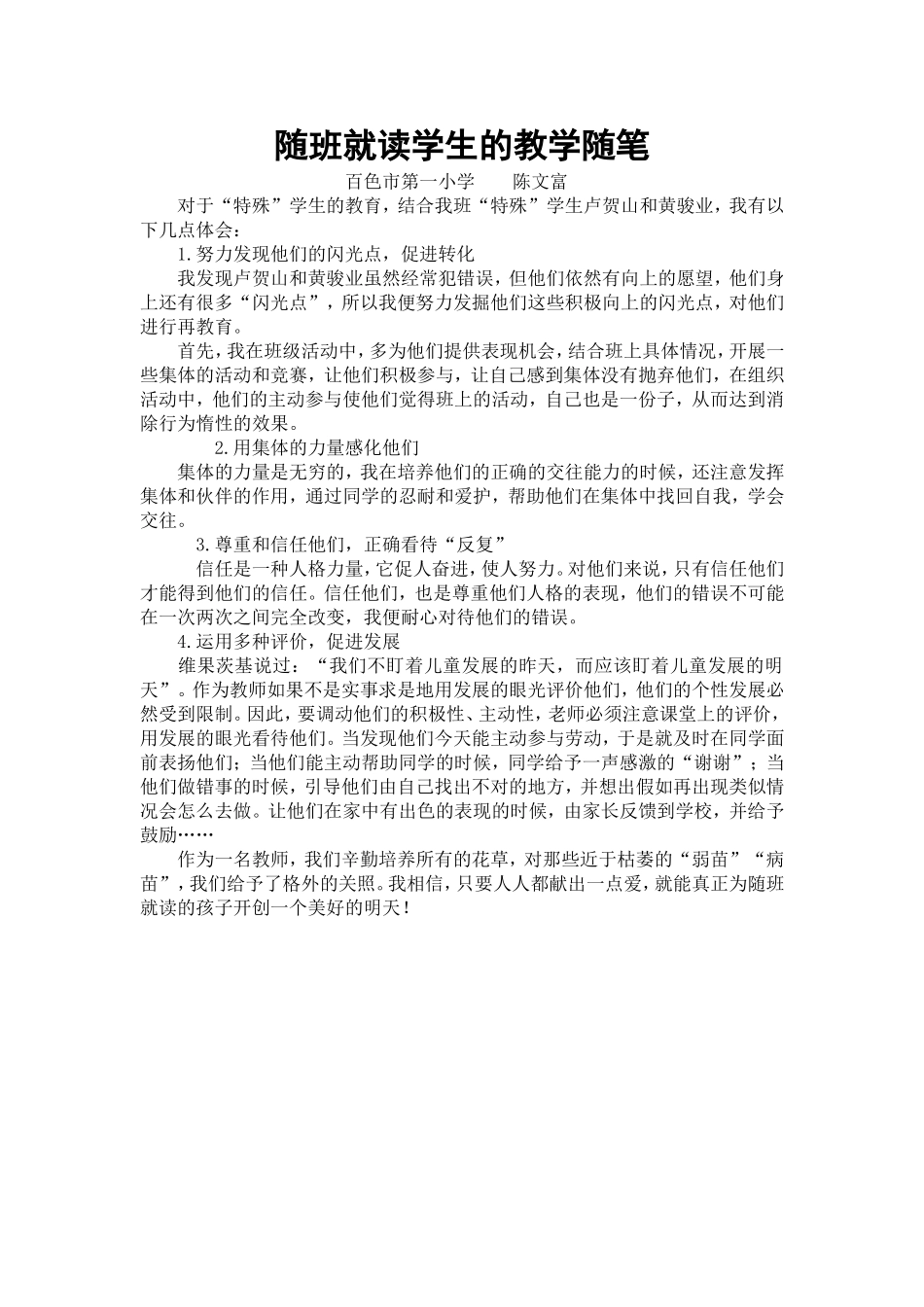 随班就读学生教育随笔_第1页