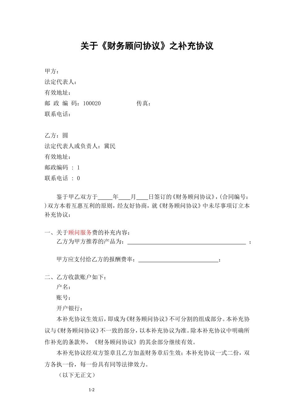 财务顾问协议之补充协议修改版_第1页