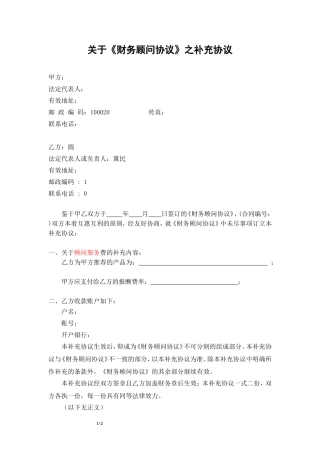 财务顾问协议之补充协议修改版