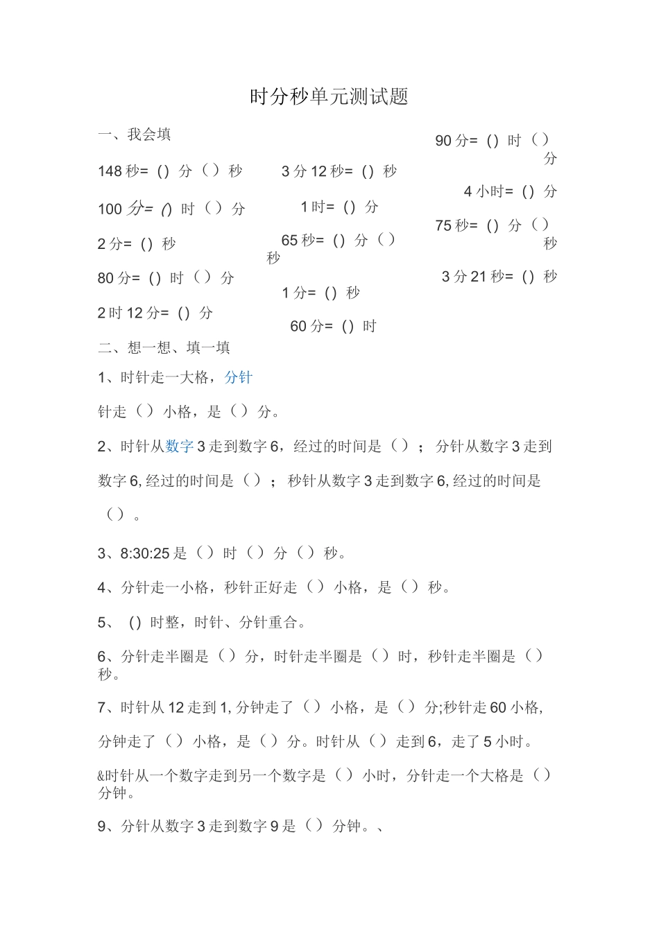 时分秒单元测试题_第1页