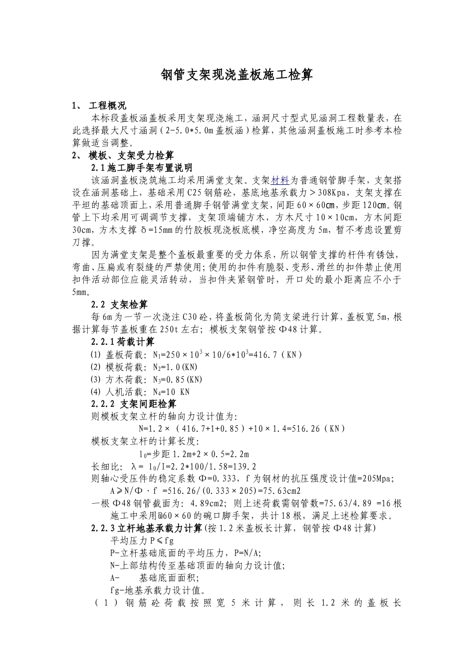 钢管支架现浇涵洞盖板施工检算_第1页