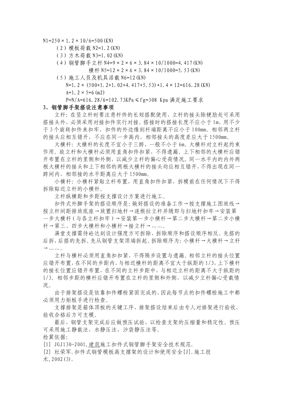 钢管支架现浇涵洞盖板施工检算_第2页