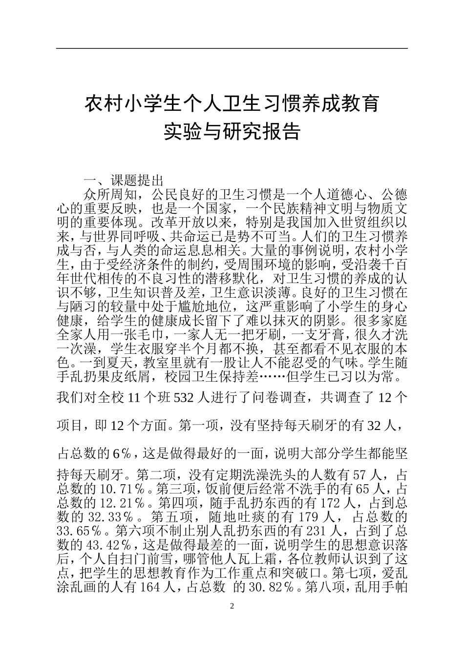 农村小学生卫生习惯养成教育实验与研究报告_第2页