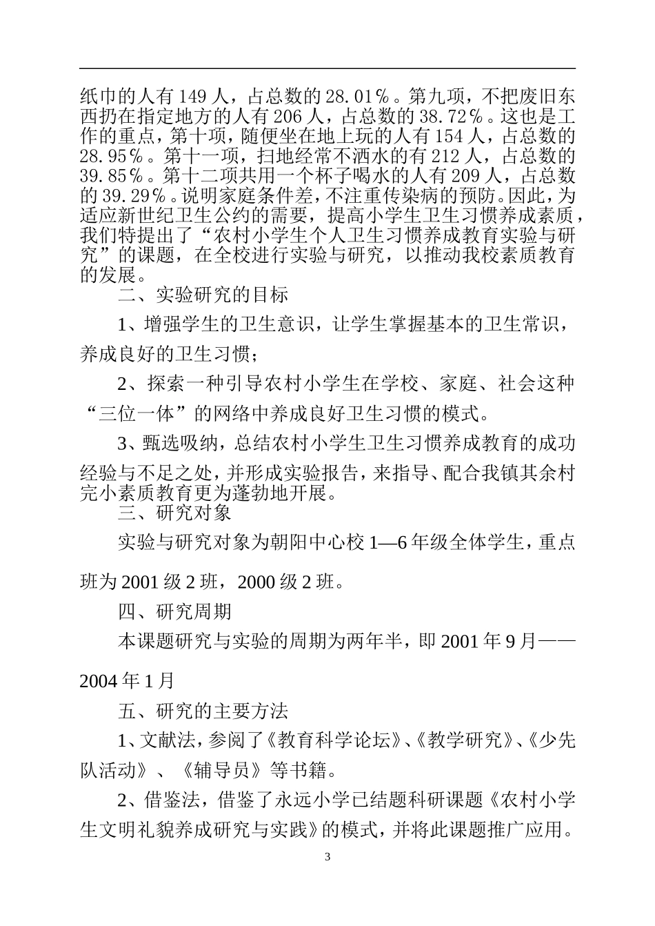 农村小学生卫生习惯养成教育实验与研究报告_第3页