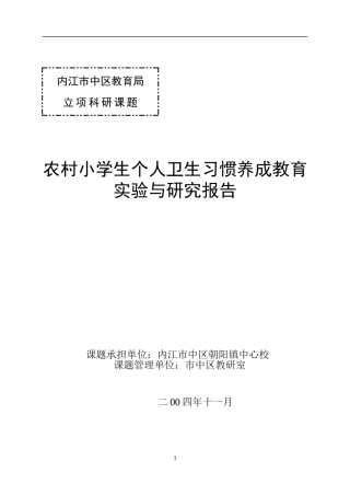 农村小学生卫生习惯养成教育实验与研究报告