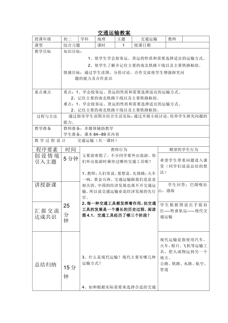 八年级地理上册-交通运输教案_第1页
