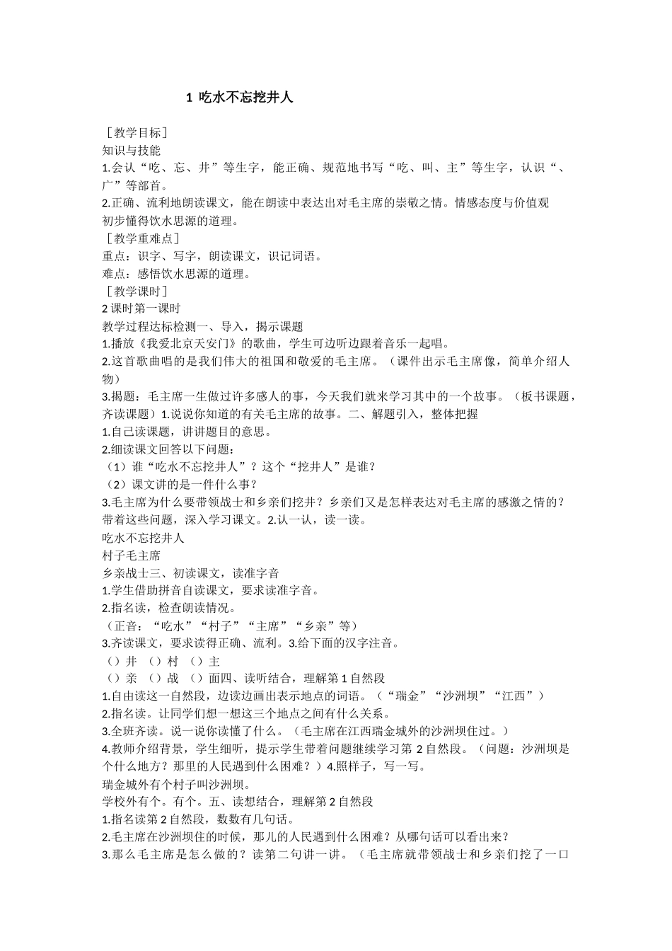 1--吃水不忘挖井人_第1页