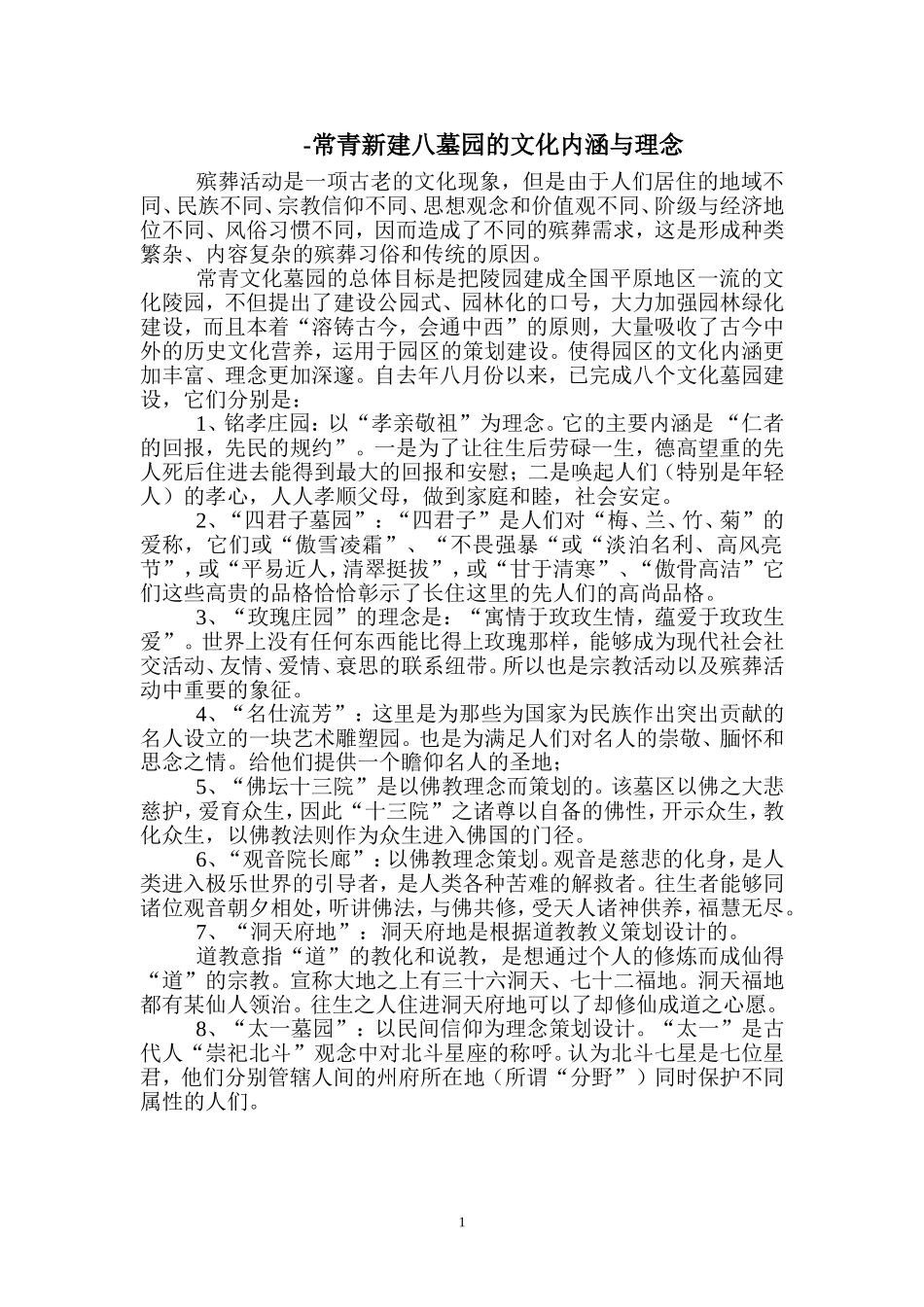 十二墓园的文化内涵与理念_第1页