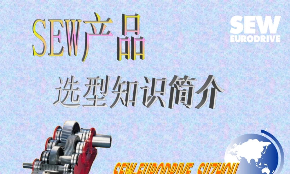 减速器选型知识简介