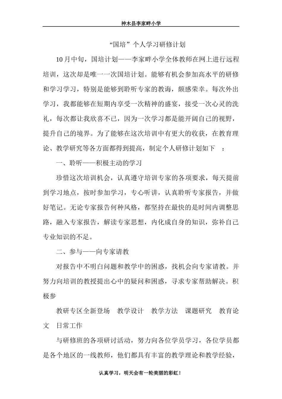 “国培”个人研修计划_第1页