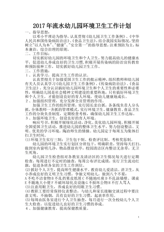2017年流水幼儿园环境卫生工作计划