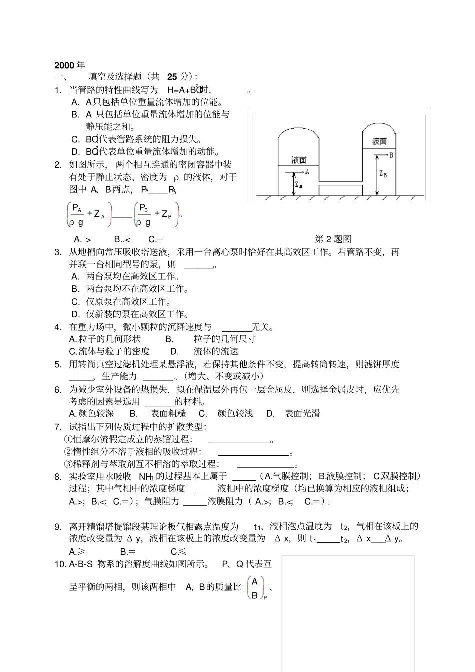 化工原理复试真题选择填空资料_第1页