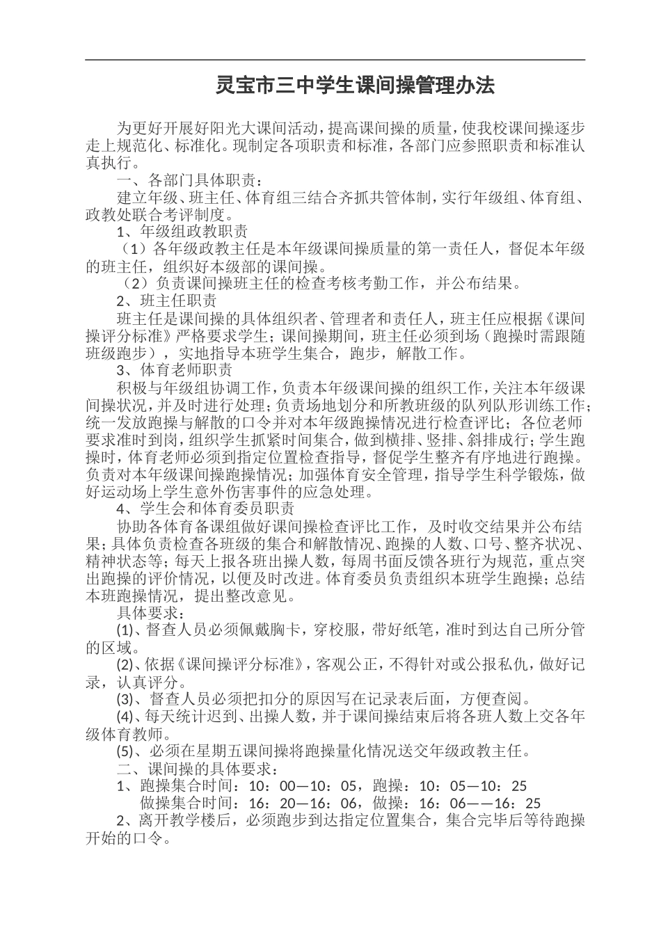 市三中课间操出操考核制度_第1页