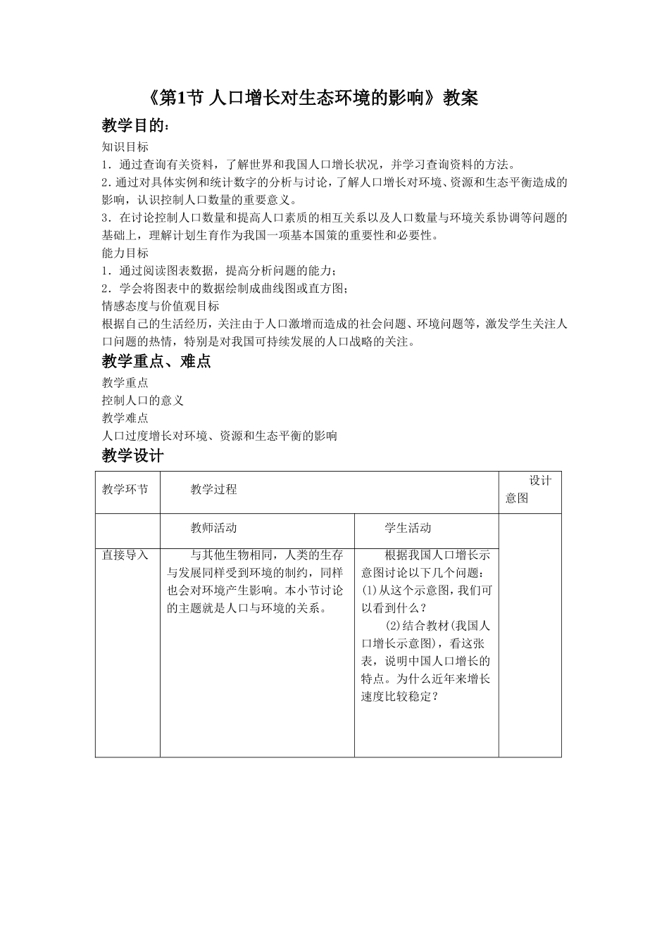 《第1节-人口增长对生态环境的影响》教案3_第1页