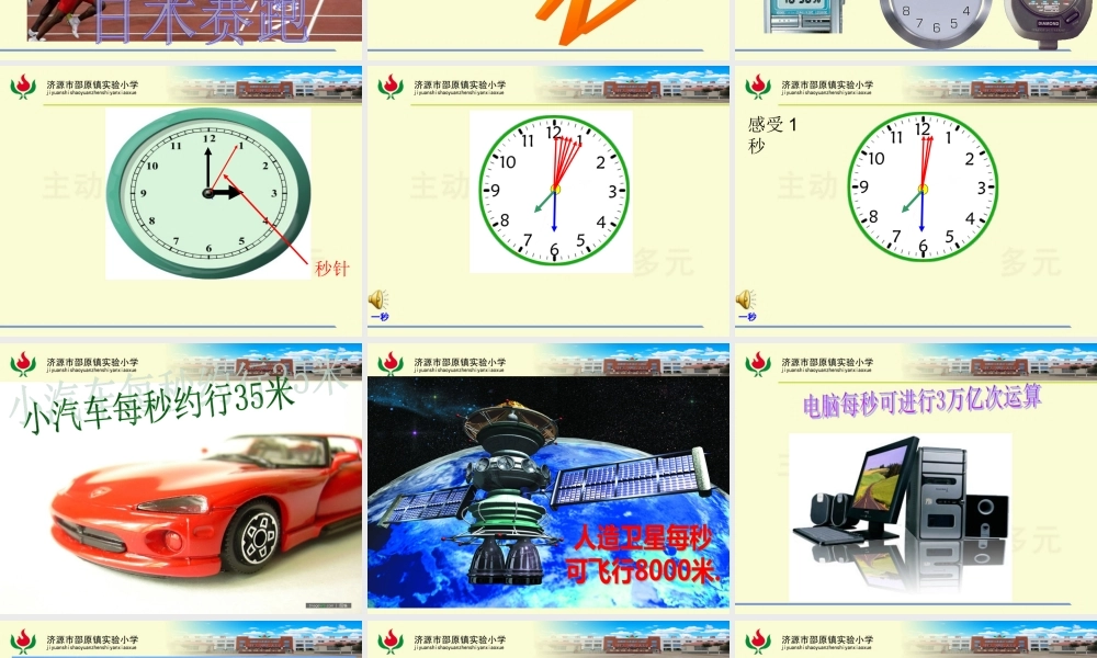 小学数学人教2011课标版三年级时分秒-(10)