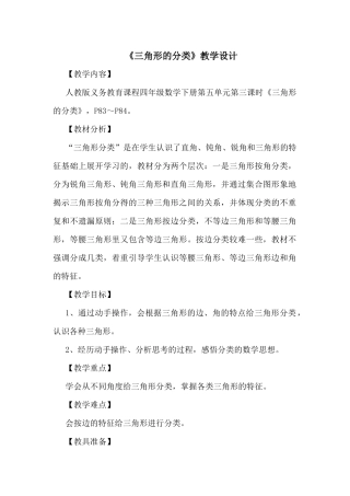 人教2011版小学数学四年级《三角形的分类》教学设计