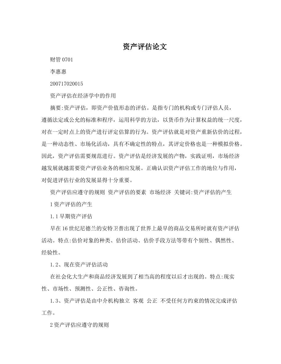 资产评估论文_第1页