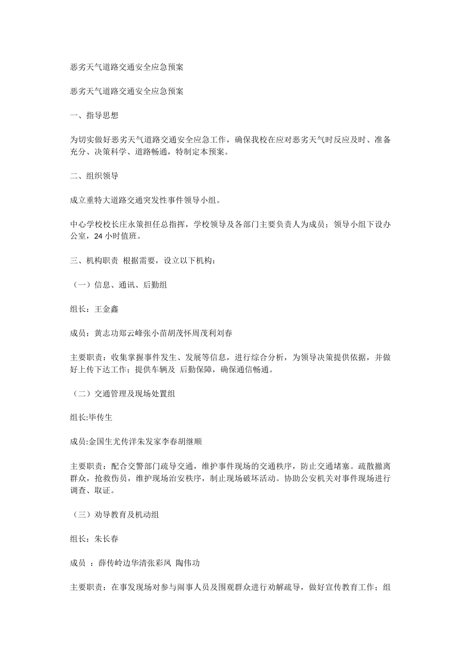 恶劣天气道路交通安全应急预案_第1页