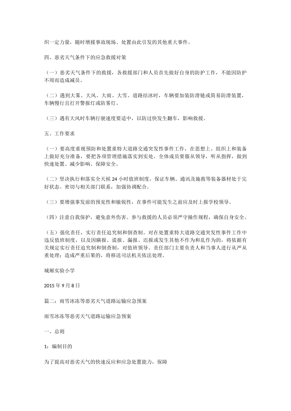 恶劣天气道路交通安全应急预案_第2页