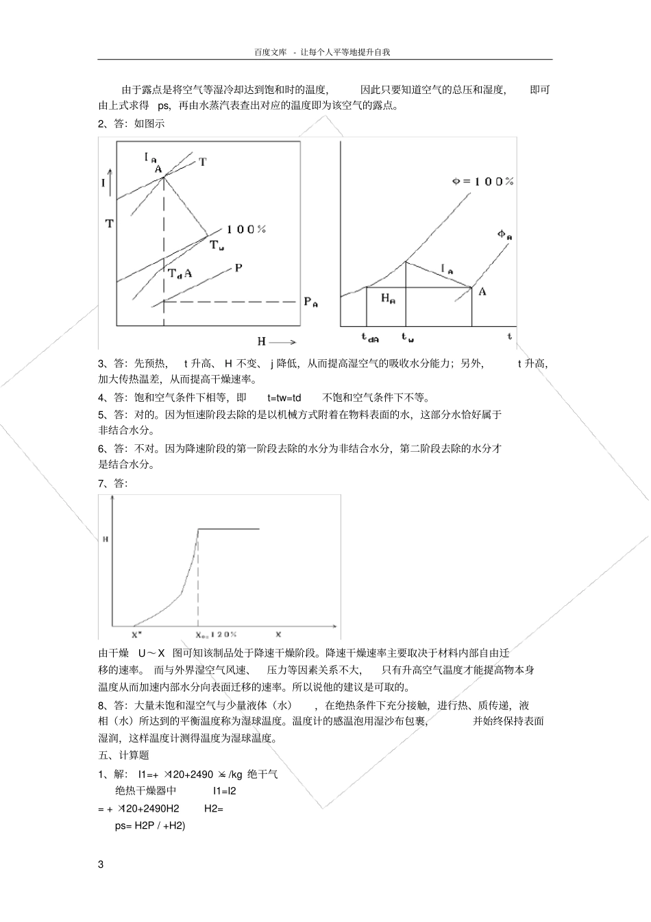 化工原理天大版干燥习题答案_第3页