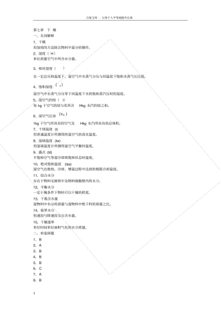 化工原理天大版干燥习题答案