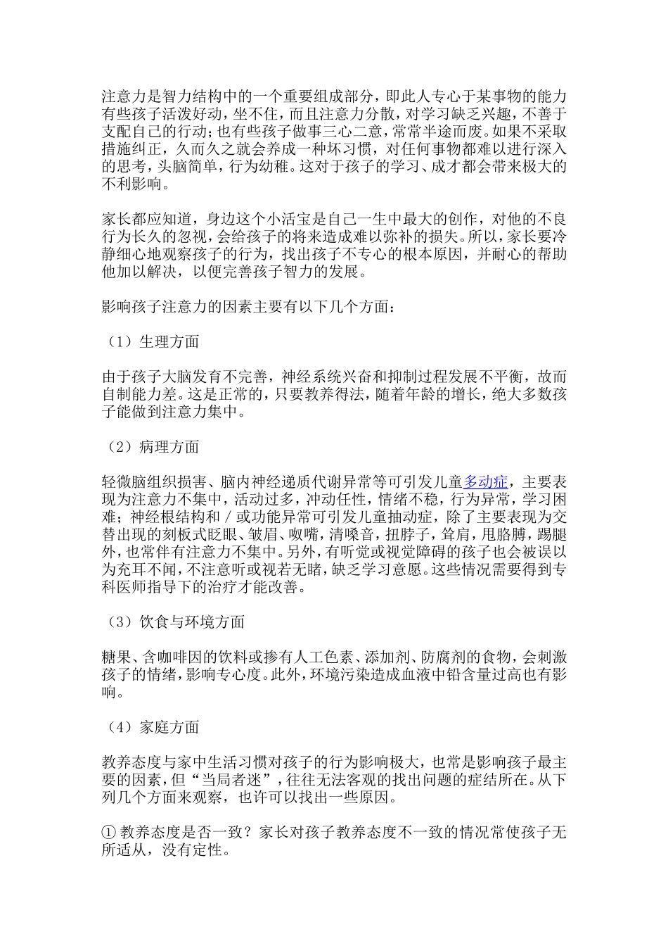 注意力是智力结构中的一个重要组成部分_第1页