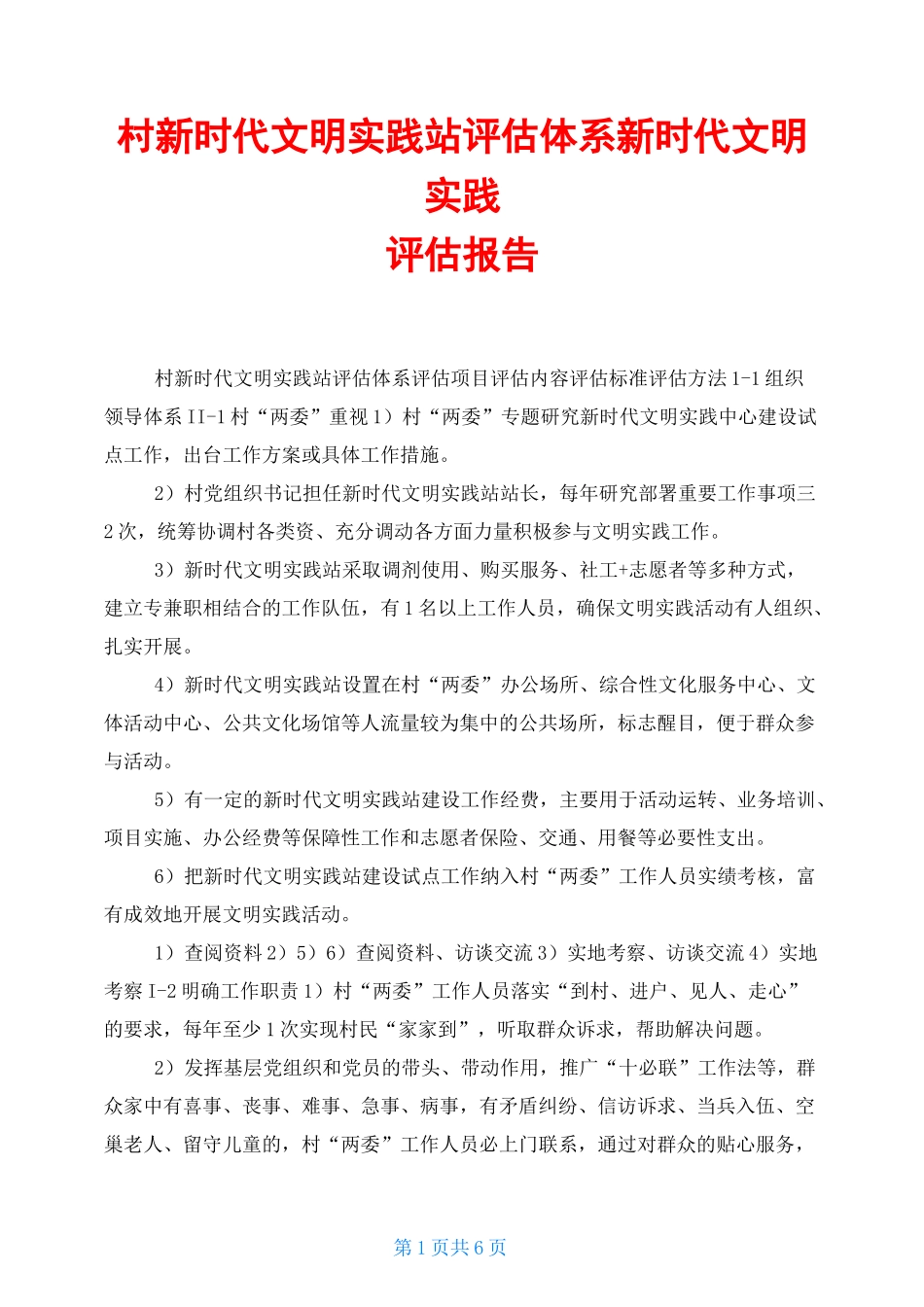 村新时代文明实践站评估体系 新时代文明实践评估报告_第1页