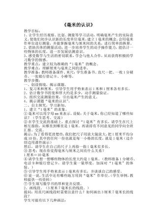 人教版三年级数学上《毫米的认识》教学设计MicrosoftWord文档