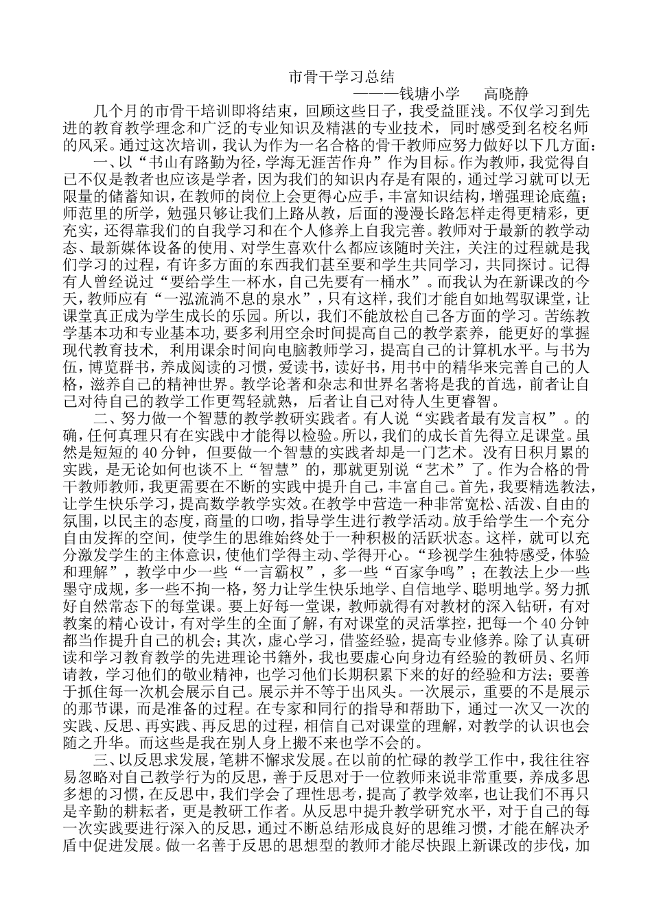 市骨干学习总结高晓静_第1页