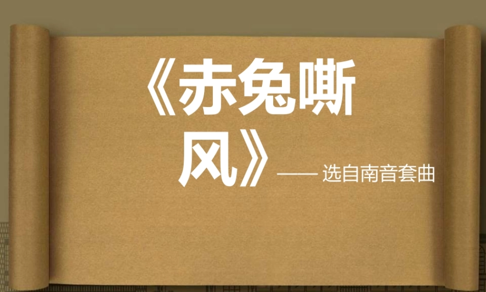 《赤兔嘶风》课件02