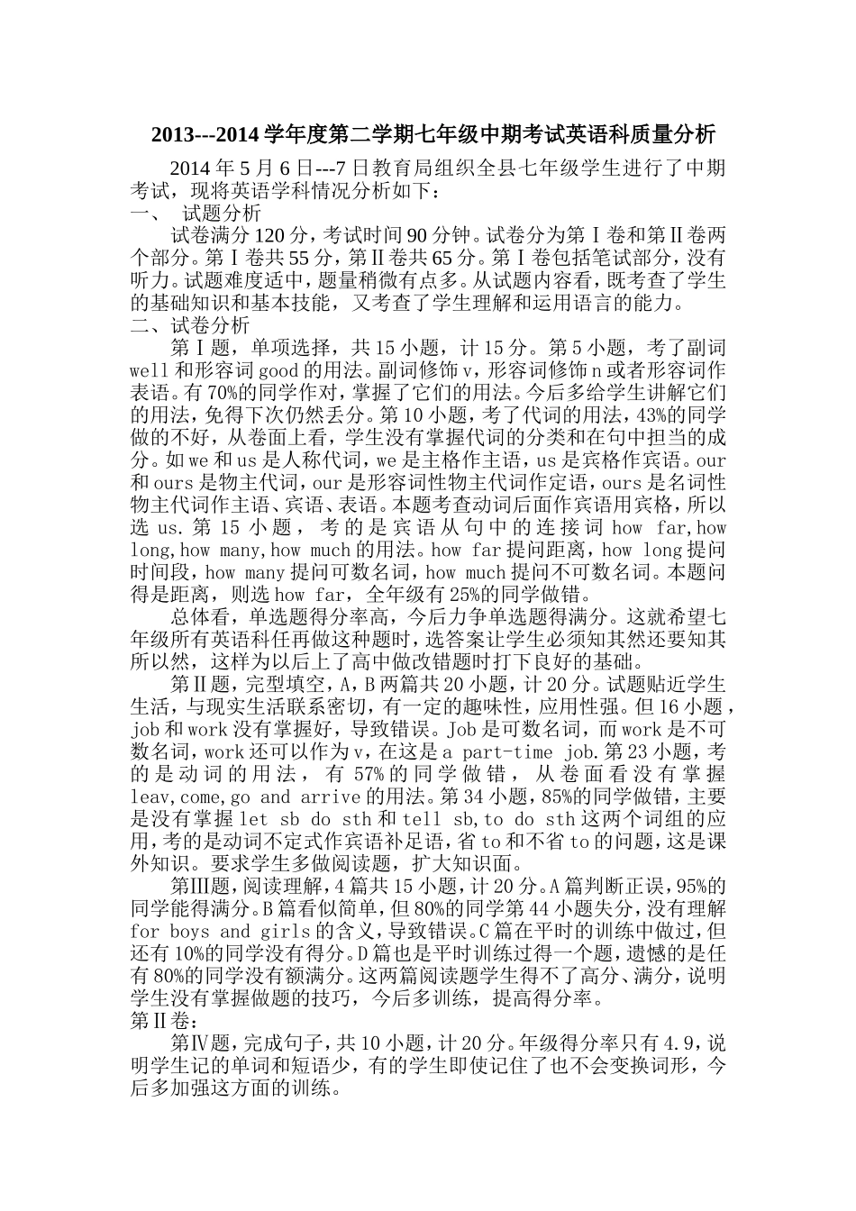 二中七年级英语中期质量分析201459_第1页