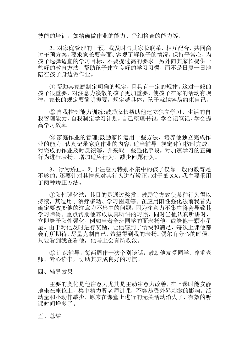 小学生心理辅导案例_第2页