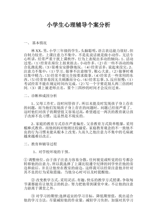 小学生心理辅导案例