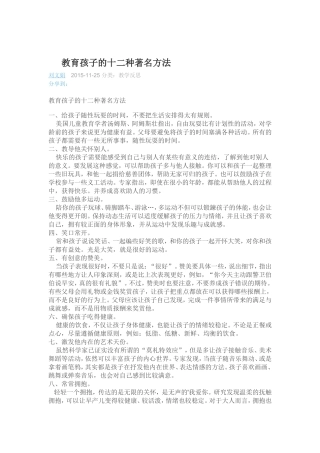 教育孩子的十二种著名方法