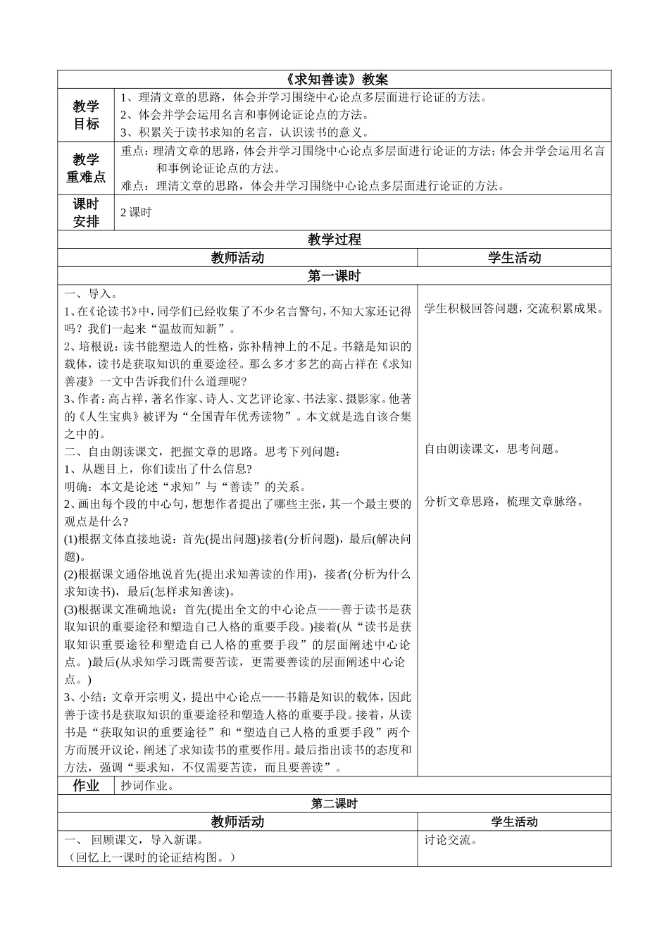 《求知善读》教案_第1页