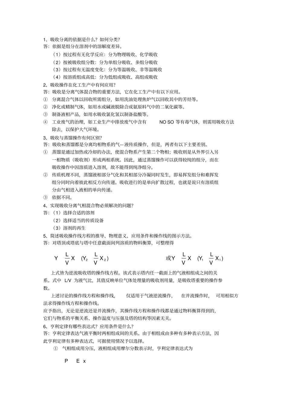 化工原理少学时知识点整理_第1页