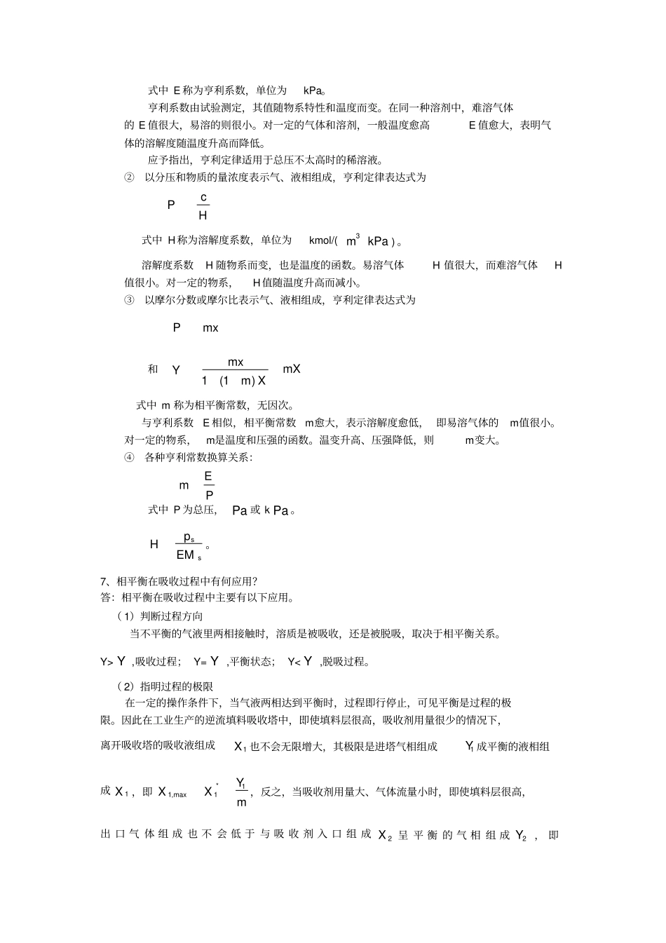 化工原理少学时知识点整理_第2页