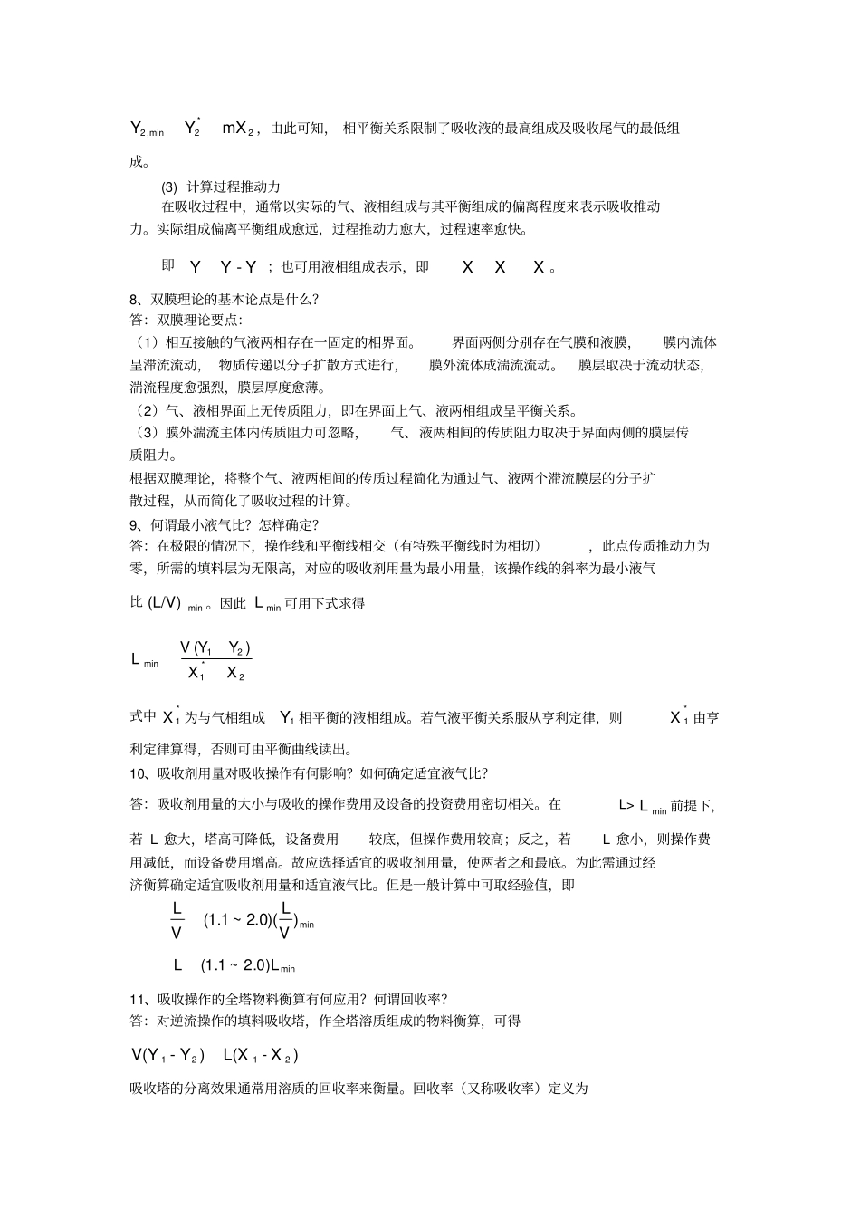 化工原理少学时知识点整理_第3页