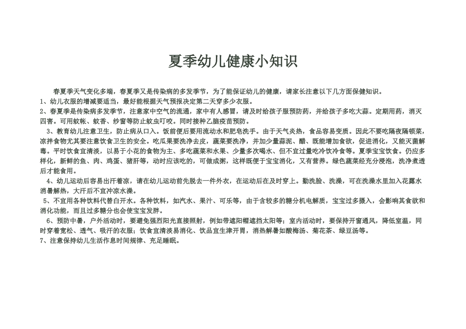 夏季幼儿健康小知识_第1页